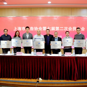 上海市廣告協(xié)會(huì)第七屆第二次會(huì)員大會(huì)暨第三次理事會(huì)隆重召開