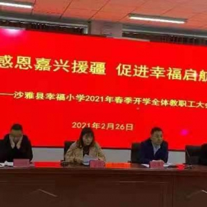 新學(xué)年  新使命  新氣象 —新疆沙雅縣幸福小學(xué)2021年春季開(kāi)學(xué)