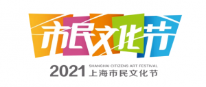 2021上海市民文化節(jié) “文化服務(wù)日” 活動全表