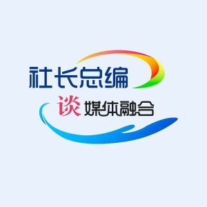 社長總編談媒體融合