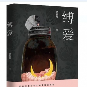 《縛愛》：這份愛，有些沉重，卻必須去承受