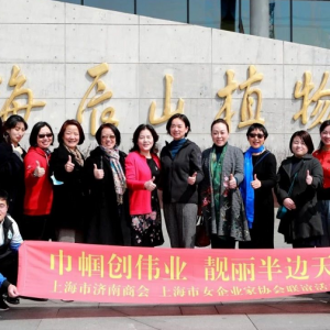 "巾幗創(chuàng)偉業(yè)，靚麗半邊天"上海市濟(jì)南商會(huì)攜手上海市女企業(yè)家協(xié)會(huì)舉辦聯(lián)誼會(huì)
