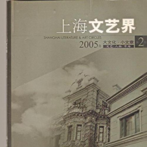 《上海文藝界》