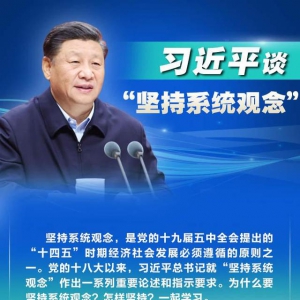 習(xí)近平談“堅(jiān)持系統(tǒng)觀念”
