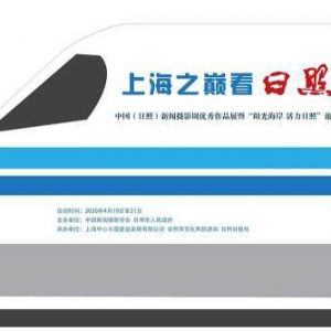中國（日照）新聞攝影周優(yōu)秀作品全國巡展19日在上海開幕