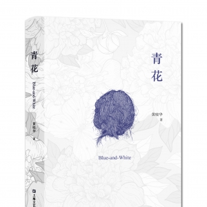 賞析“青花圖案”一一讀詩(shī)集〈青花〉