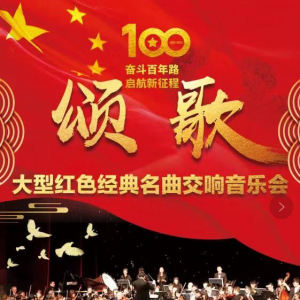歡樂頌歌 ——大型紅色經(jīng)典名曲交響音樂會(huì)與大型紅色經(jīng)典交響演唱音樂會(huì)相繼盛大啟幕