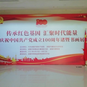 傳承紅色基因，匯聚時代能量 ——慶祝中國共產(chǎn)黨建黨100周年諸暨書畫展
