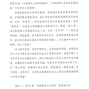 權(quán)威發(fā)布丨共青團(tuán)中央、全國(guó)青聯(lián)頒授第25屆中國(guó)青年五四獎(jiǎng)?wù)? class=