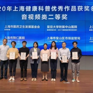 《醫(yī)苑新星》節(jié)目榮獲2020年上海市健康科普優(yōu)秀作品征集活動音視頻類二等獎