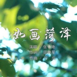 原創(chuàng)歌曲《如畫菏澤》綻放菏澤“花開盛世”頒獎(jiǎng)盛典