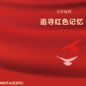 孔鴻聲：小型組歌《追尋紅色記憶》