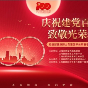 慶祝建黨百年 致敬光榮老兵 ——啟航新健康博士專家團(tuán)軍干所春季健康咨詢活動(dòng)