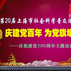 慶建黨百年  為黨旗增輝 ——上海形研會舉行慶祝中國共產(chǎn)黨成立100周年主題論壇