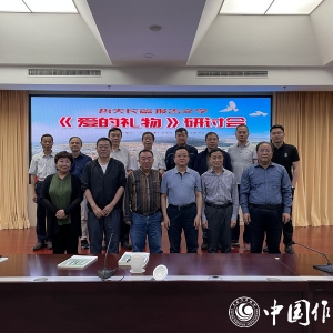 哲夫長(zhǎng)篇報(bào)告文學(xué)《愛的禮物》研討會(huì)在京舉行