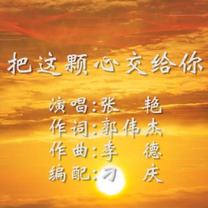 《把這顆心交給你》 作詞：郭偉杰 作曲：李德 演唱：張艷