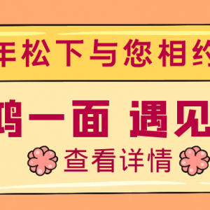 驚鴻一面，遇見健康，百年松下與您相約松江萬達(dá)