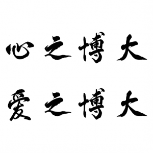 歌曲《心之博大 愛之博大》作詞：張鴻聲 作曲：郭金樹 演唱：張歡