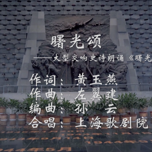 《曙光頌》大型交響朗誦史詩《曙光》主題歌