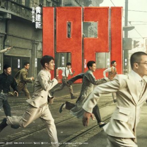 《1921》首曝預(yù)告重溯建黨初心 “一大代表”初亮相展現(xiàn)先輩“少年時(shí)”