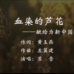 《血染的蘆花》——獻給為新中國獻身的英烈們