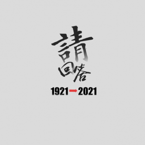 請(qǐng)回答1921-2021｜覺醒青年為何來這所學(xué)校？