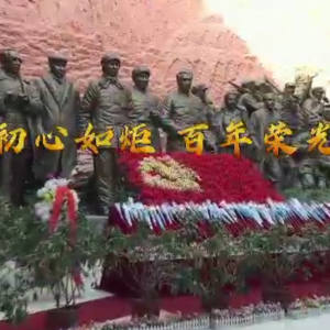 《初心如炬 百年榮光》 作詞：周新華 作曲：祝云英