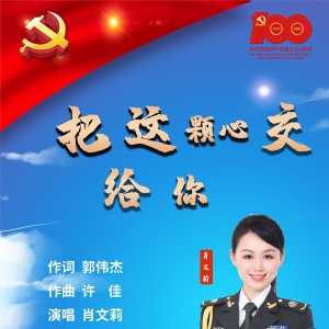 《把這顆心交給你》 演唱：肖文莉 作詞：郭偉杰 作曲：許佳