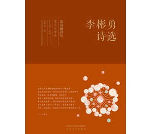 城市般若：日常詩(shī)性拓展的靜虛和圓融 ——解讀現(xiàn)代城市詩(shī)文本《李彬勇詩(shī)選》的知性空間