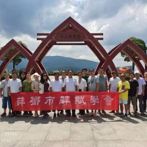 承紅色基因  品十里蓮韻——萍鄉(xiāng)市辭賦學(xué)會(huì)赴蓮花縣開展采風(fēng)活動(dòng)