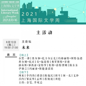 2021上海書展·上海國際文學(xué)周活動總表