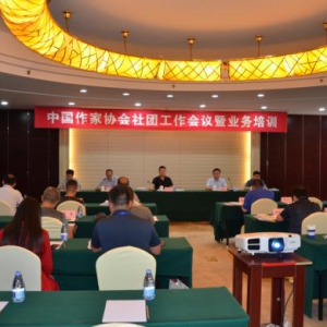 中國(guó)作家協(xié)會(huì)社團(tuán)工作會(huì)議暨業(yè)務(wù)培訓(xùn)在京舉行