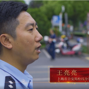 “上海先鋒 松江力量”慶祝中國共產(chǎn)黨成立100周年 系列黨員故事紀(jì)錄片·王亮亮
