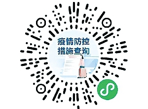 國(guó)辦開通網(wǎng)上專欄　各地防疫政策一網(wǎng)通查