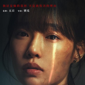 電影《門鎖》海報預告雙發(fā)定檔11月19日? 白百何還原獨居女性困境