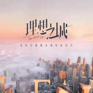《理想之城》：塑造職場劇“中國氣質(zhì)”