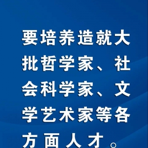 習(xí)近平：要培養(yǎng)造就大批哲學(xué)家、社會(huì)科學(xué)家、文學(xué)藝術(shù)家等各方面人才