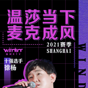 "溫莎當(dāng)下 麥克成風(fēng)"2021賽季上海賽區(qū)十強選手—徐楊