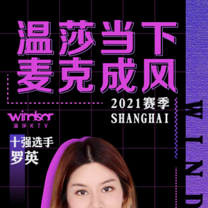 "溫莎當(dāng)下 麥克成風(fēng)"2021賽季上海賽區(qū)十強選手—羅英