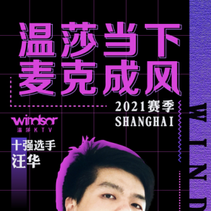 "溫莎當(dāng)下 麥克成風(fēng)"2021賽季上海賽區(qū)十強選手—汪華