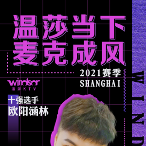 "溫莎當(dāng)下 麥克成風(fēng)"2021賽季上海賽區(qū)十強選手—歐陽涵林