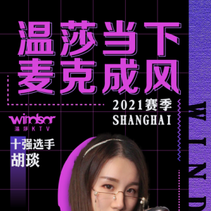 "溫莎當(dāng)下 麥克成風(fēng)"2021賽季上海賽區(qū)十強選手—胡琰