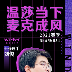 "溫莎當(dāng)下 麥克成風(fēng)"2021賽季上海賽區(qū)十強選手—劉俊