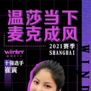 "溫莎當(dāng)下 麥克成風(fēng)"2021賽季上海賽區(qū)十強選手—崔寅