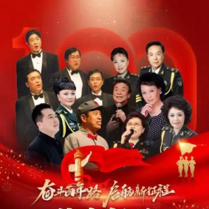 謳歌祖國偉大的中國夢——名家與經(jīng)典大型演唱音樂會