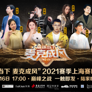 “溫莎當(dāng)下·麥克成風(fēng)”2021賽季上海賽區(qū)決賽即將拉開帷幕！
