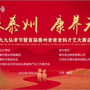 情聚泰州﹡康養(yǎng)天年——第三屆九九弘孝節(jié)暨首屆泰州老爸老媽才藝大賽啟動儀式隆重舉行