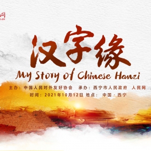 “漢字緣”2021國(guó)際故事大會(huì)決賽在即各路精英蓄勢(shì)待發(fā)