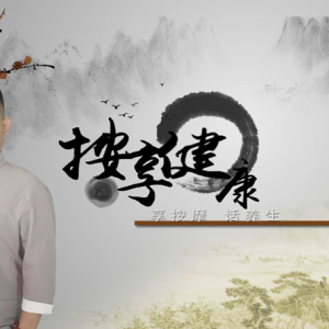 今天您 “按享健康”了嗎？