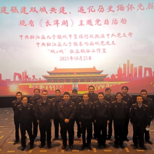 松江區(qū)九亭鎮(zhèn)城管中隊組織“黨建聯(lián)建雙城共建，追憶歷史緬懷先烈”——觀看《長津湖》主題黨日活動